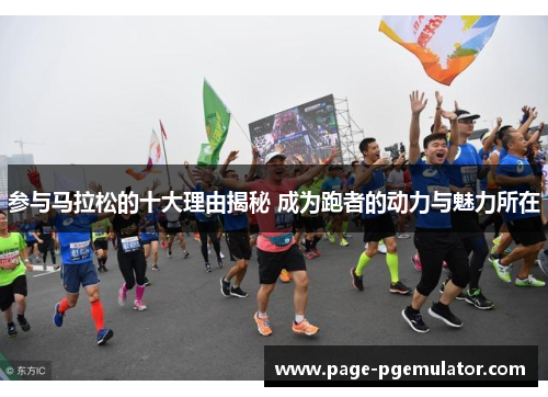 参与马拉松的十大理由揭秘 成为跑者的动力与魅力所在 参与马拉松的十大理由揭秘 成为跑者的动力与魅力所在