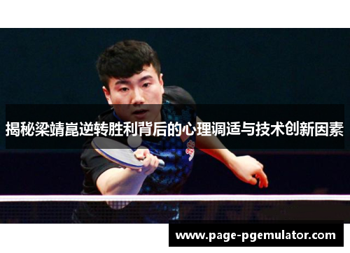 揭秘梁靖崑逆转胜利背后的心理调适与技术创新因素 揭秘梁靖崑逆转胜利背后的心理调适与技术创新因素