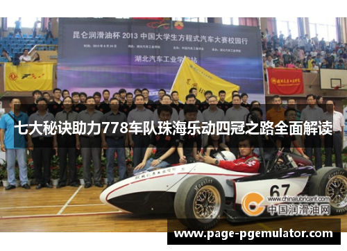 七大秘诀助力778车队珠海乐动四冠之路全面解读 七大秘诀助力778车队珠海乐动四冠之路全面解读