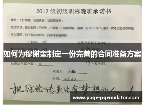 如何为穆谢奎制定一份完善的合同准备方案
