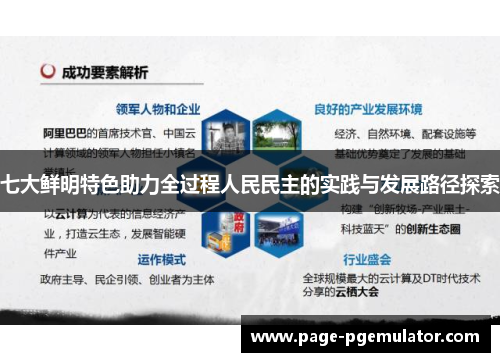 七大鲜明特色助力全过程人民民主的实践与发展路径探索