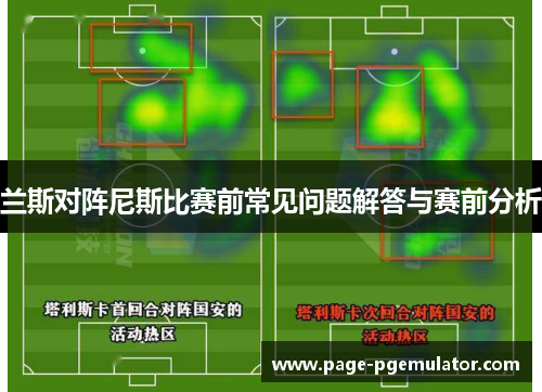 兰斯对阵尼斯比赛前常见问题解答与赛前分析 兰斯对阵尼斯比赛前常见问题解答与赛前分析