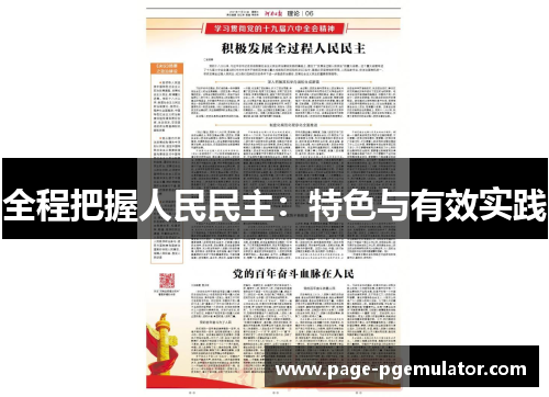 全程把握人民民主:特色与有效实践 全程把握人民民主:特色与有效实践