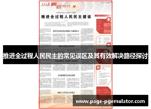 推进全过程人民民主的常见误区及其有效解决路径探讨 推进全过程人民民主的常见误区及其有效解决路径探讨