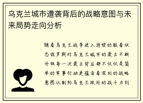 乌克兰城市遭袭背后的战略意图与未来局势走向分析 乌克兰城市遭袭背后的战略意图与未来局势走向分析