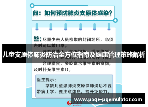 儿童支原体肺炎防治全方位指南及健康管理策略解析 儿童支原体肺炎防治全方位指南及健康管理策略解析
