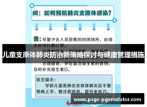 儿童支原体肺炎防治新策略探讨与健康管理措施