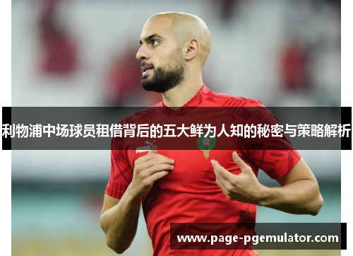 利物浦中场球员租借背后的五大鲜为人知的秘密与策略解析 利物浦中场球员租借背后的五大鲜为人知的秘密与策略解析