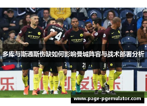 多库与斯通斯伤缺如何影响曼城阵容与战术部署分析 多库与斯通斯伤缺如何影响曼城阵容与战术部署分析