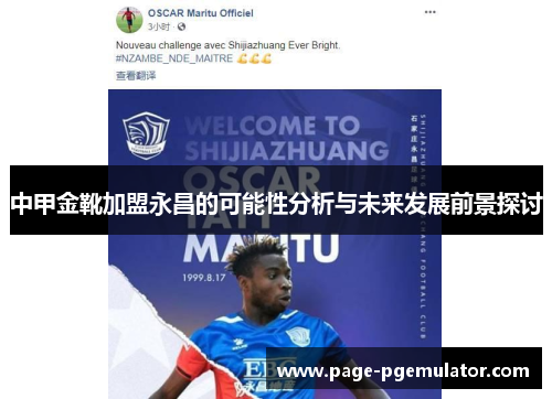 中甲金靴加盟永昌的可能性分析与未来发展前景探讨 中甲金靴加盟永昌的可能性分析与未来发展前景探讨