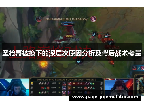 圣枪哥被换下的深层次原因分析及背后战术考量 圣枪哥被换下的深层次原因分析及背后战术考量