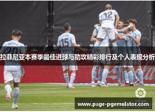 拉菲尼亚本赛季最佳进球与助攻精彩排行及个人表现分析 拉菲尼亚本赛季最佳进球与助攻精彩排行及个人表现分析