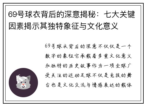 69号球衣背后的深意揭秘:七大关键因素揭示其独特象征与文化意义 69号球衣背后的深意揭秘:七大关键因素揭示其独特象征与文化意义