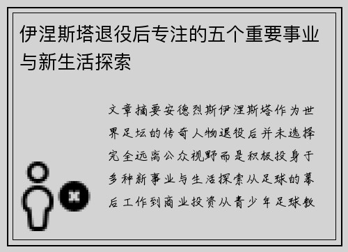 伊涅斯塔退役后专注的五个重要事业与新生活探索 伊涅斯塔退役后专注的五个重要事业与新生活探索