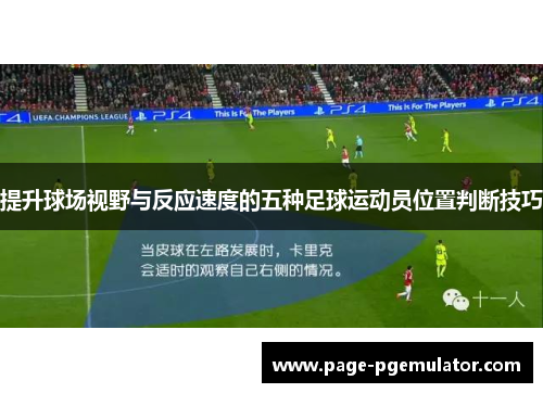 提升球场视野与反应速度的五种足球运动员位置判断技巧 提升球场视野与反应速度的五种足球运动员位置判断技巧