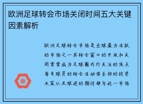 欧洲足球转会市场关闭时间五大关键因素解析 欧洲足球转会市场关闭时间五大关键因素解析