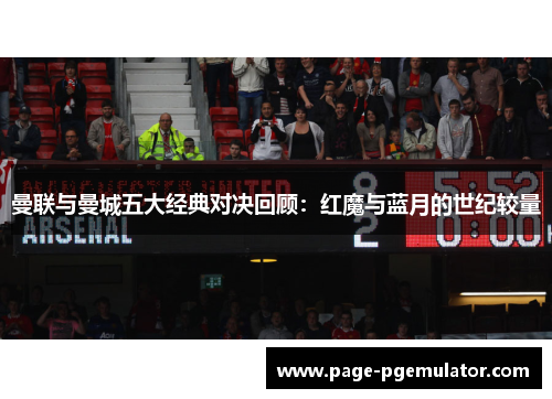 曼联与曼城五大经典对决回顾:红魔与蓝月的世纪较量 曼联与曼城五大经典对决回顾:红魔与蓝月的世纪较量
