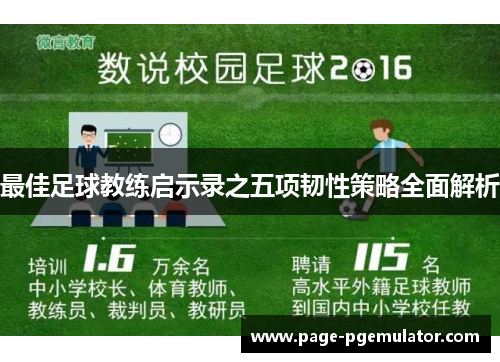 最佳足球教练启示录之五项韧性策略全面解析 最佳足球教练启示录之五项韧性策略全面解析
