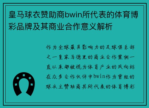 皇马球衣赞助商bwin所代表的体育博彩品牌及其商业合作意义解析 皇马球衣赞助商bwin所代表的体育博彩品牌及其商业合作意义解析