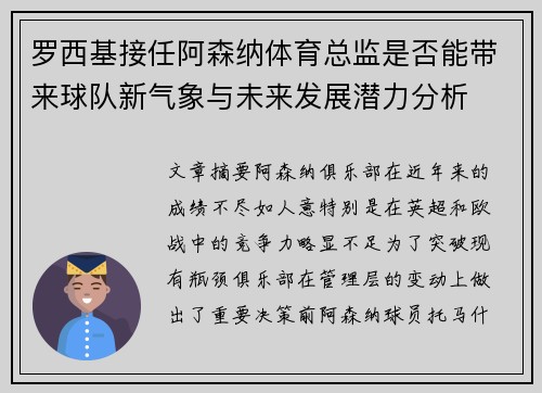 罗西基接任阿森纳体育总监是否能带来球队新气象与未来发展潜力分析