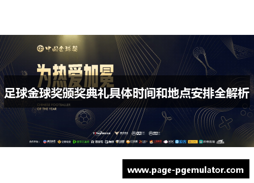 足球金球奖颁奖典礼具体时间和地点安排全解析