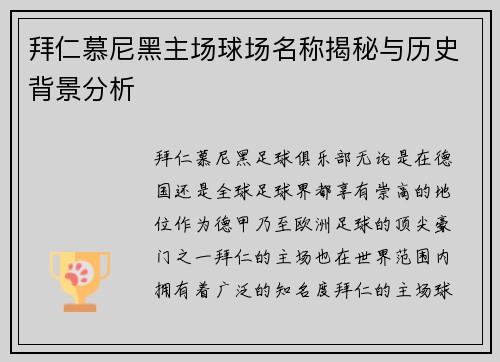 拜仁慕尼黑主场球场名称揭秘与历史背景分析