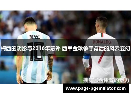 梅西的阴影与2016年意外 西甲金靴争夺背后的风云变幻 梅西的阴影与2016年意外 西甲金靴争夺背后的风云变幻