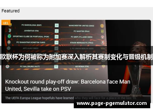 欧联杯为何被称为附加赛深入解析其赛制变化与晋级机制 欧联杯为何被称为附加赛深入解析其赛制变化与晋级机制