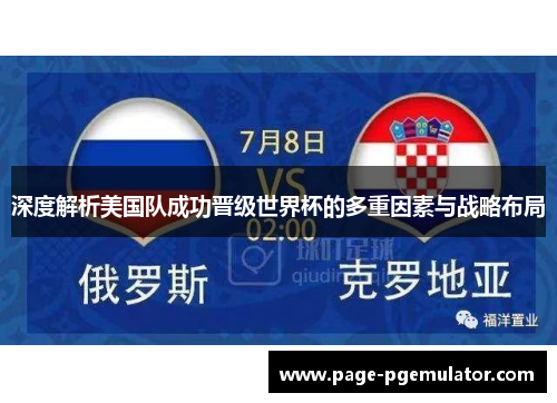 深度解析美国队成功晋级世界杯的多重因素与战略布局 深度解析美国队成功晋级世界杯的多重因素与战略布局