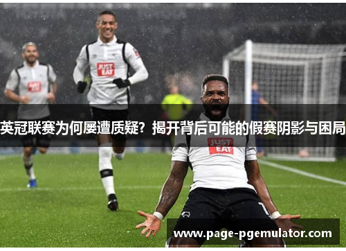 英冠联赛为何屡遭质疑？揭开背后可能的假赛阴影与困局