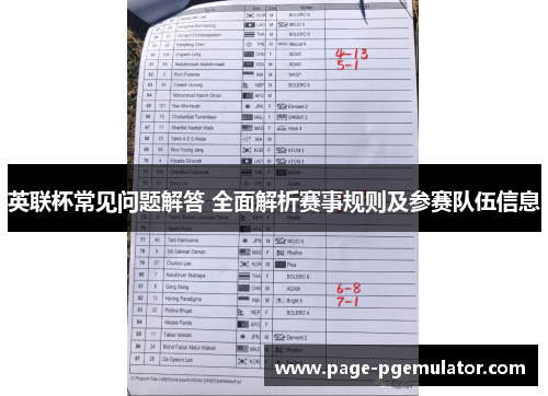 英联杯常见问题解答 全面解析赛事规则及参赛队伍信息