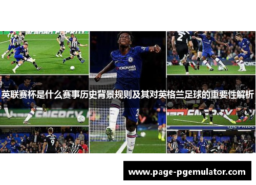 英联赛杯是什么赛事历史背景规则及其对英格兰足球的重要性解析 英联赛杯是什么赛事历史背景规则及其对英格兰足球的重要性解析