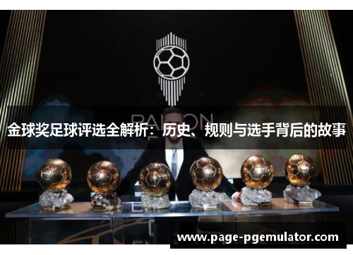 金球奖足球评选全解析:历史、规则与选手背后的故事 金球奖足球评选全解析:历史、规则与选手背后的故事