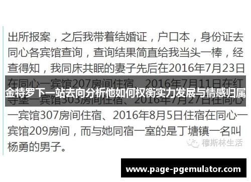 金特罗下一站去向分析他如何权衡实力发展与情感归属