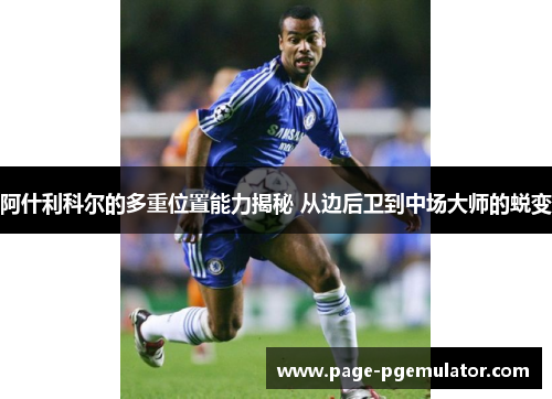 阿什利科尔的多重位置能力揭秘 从边后卫到中场大师的蜕变