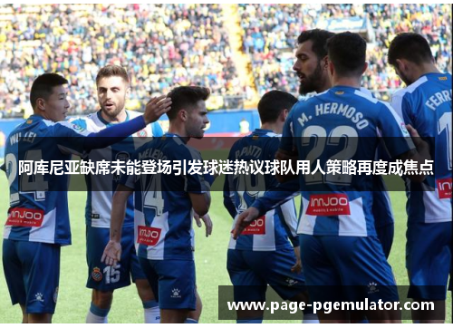 阿库尼亚缺席未能登场引发球迷热议球队用人策略再度成焦点