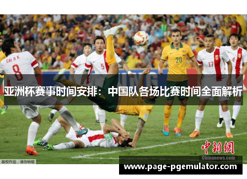 亚洲杯赛事时间安排：中国队各场比赛时间全面解析