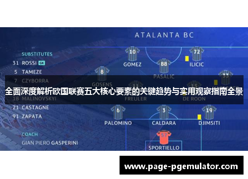 全面深度解析欧国联赛五大核心要素的关键趋势与实用观察指南全景