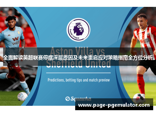 全面解读英超联赛停摆深层原因及未来重启应对策略指南全方位分析