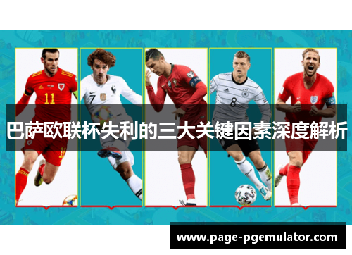 巴萨欧联杯失利的三大关键因素深度解析