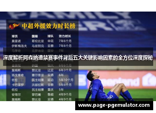 深度解析阿森纳遭禁赛事件背后五大关键影响因素的全方位深度探秘