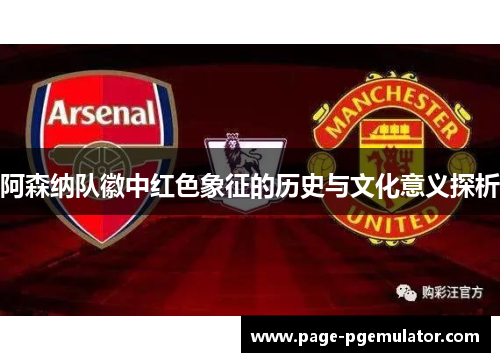 阿森纳队徽中红色象征的历史与文化意义探析