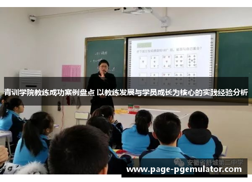 青训学院教练成功案例盘点 以教练发展与学员成长为核心的实践经验分析 青训学院教练成功案例盘点 以教练发展与学员成长为核心的实践经验分析