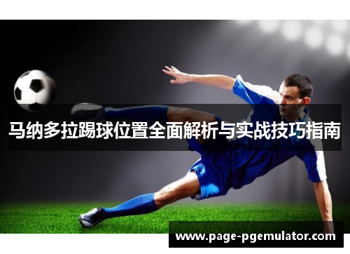 马纳多拉踢球位置全面解析与实战技巧指南 马纳多拉踢球位置全面解析与实战技巧指南