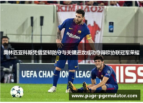 奥林匹亚科斯凭借坚韧防守与关键进攻成功夺得欧协联冠军荣耀 奥林匹亚科斯凭借坚韧防守与关键进攻成功夺得欧协联冠军荣耀