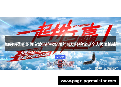 如何借鉴杨绍辉突破马拉松纪录的成功经验实现个人极限挑战