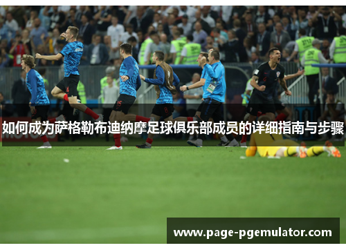 如何成为萨格勒布迪纳摩足球俱乐部成员的详细指南与步骤 如何成为萨格勒布迪纳摩足球俱乐部成员的详细指南与步骤