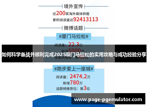 如何科学备战并顺利完成2025厦门马拉松的实用攻略与成功经验分享 如何科学备战并顺利完成2025厦门马拉松的实用攻略与成功经验分享