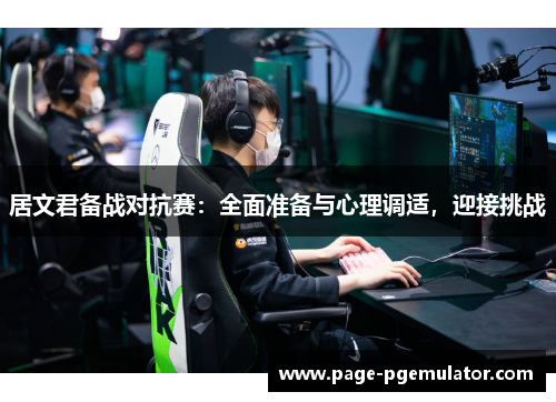 居文君备战对抗赛：全面准备与心理调适，迎接挑战