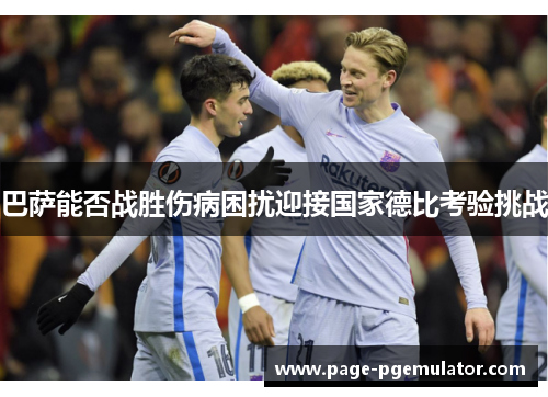 巴萨能否战胜伤病困扰迎接国家德比考验挑战
